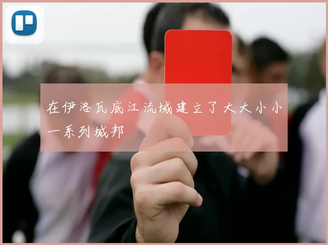 在伊洛瓦底江流域建立了大大小小一系列城邦