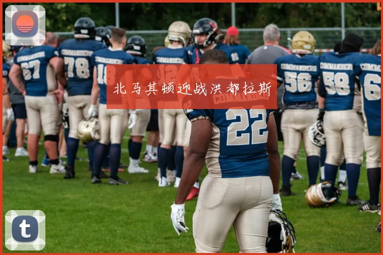 北马其顿迎战洪都拉斯