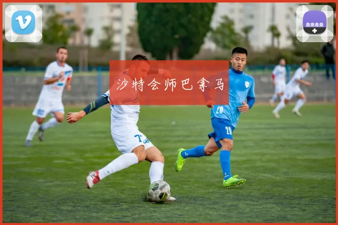 沙特会师巴拿马