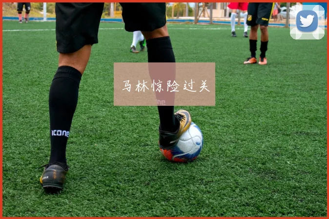马林惊险过关