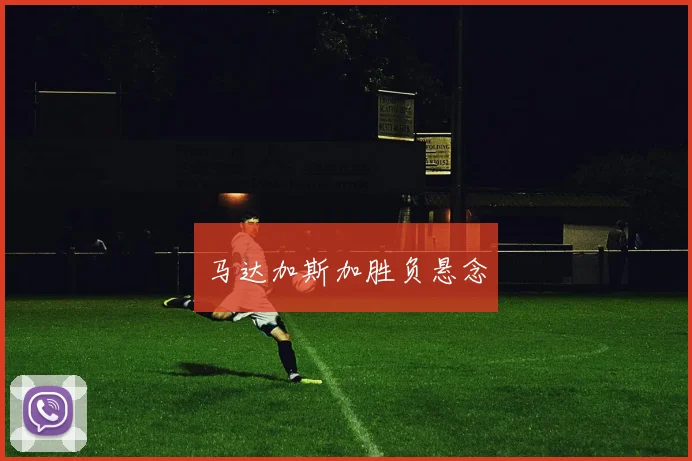 马达加斯加胜负悬念