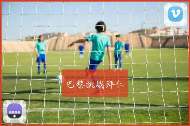 巴黎挑战拜仁