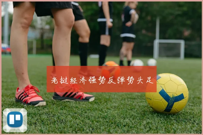 老挝经济强势反弹势头足