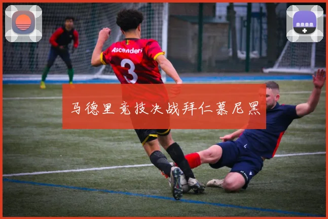 马德里竞技决战拜仁慕尼黑