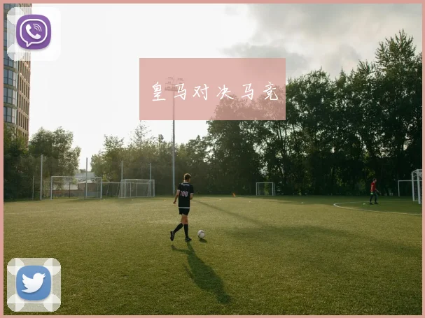 皇马对决马竞