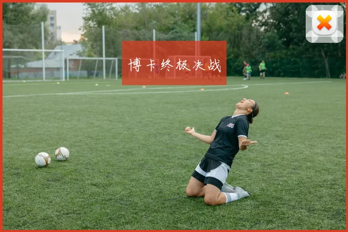 博卡终极决战