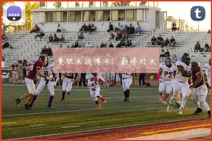 曼联决战博卡：巅峰对决
