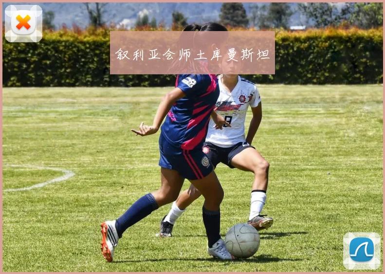 叙利亚会师土库曼斯坦