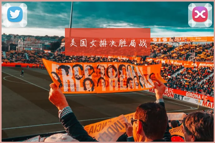 美国女排决胜局战