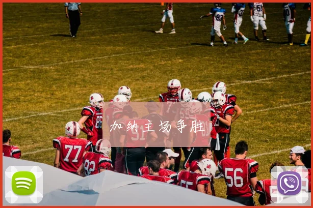 加纳主场争胜