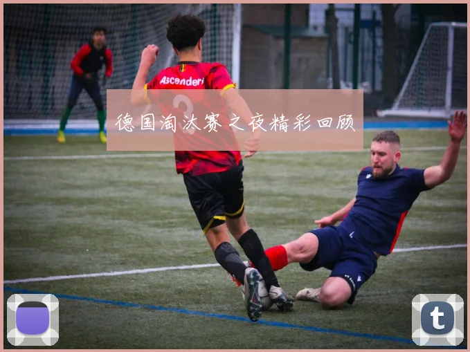 德国淘汰赛之夜精彩回顾