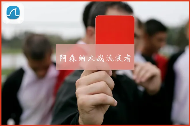 阿森纳大战流浪者