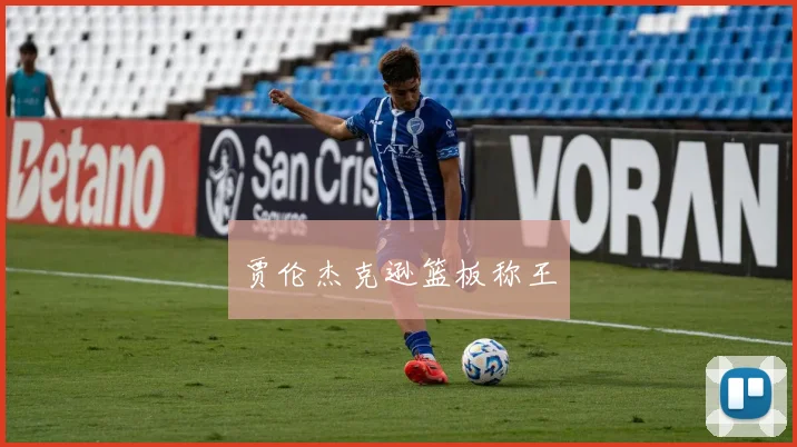 贾伦杰克逊篮板称王