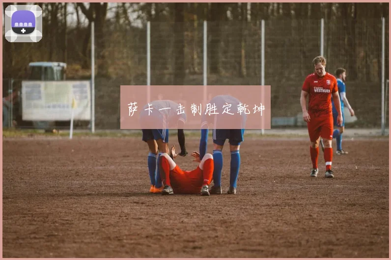 萨卡一击制胜定乾坤
