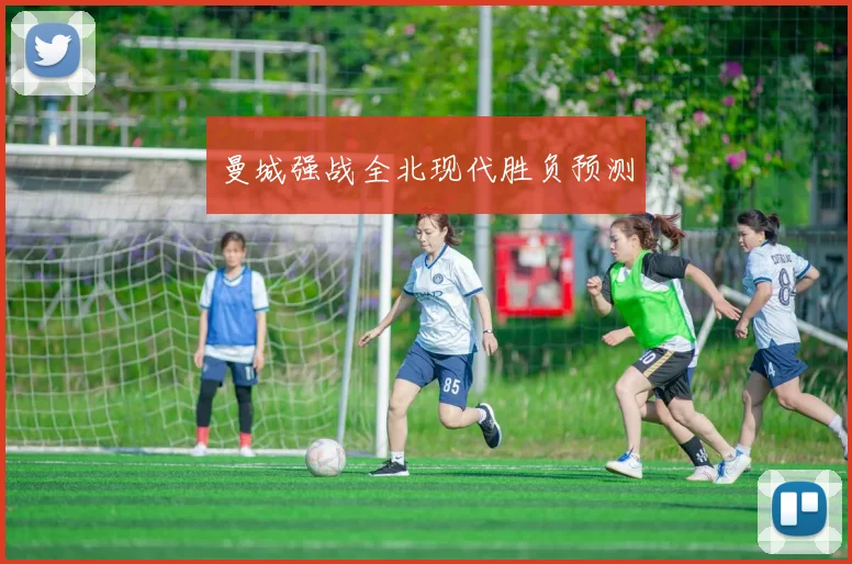 曼城强战全北现代胜负预测
