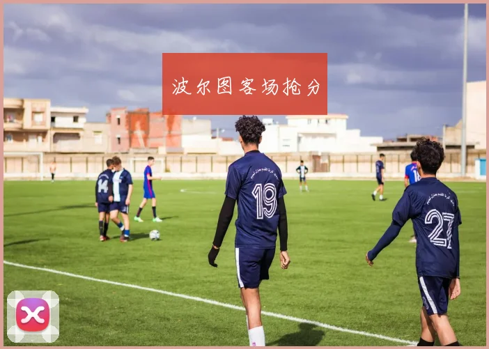 波尔图客场抢分