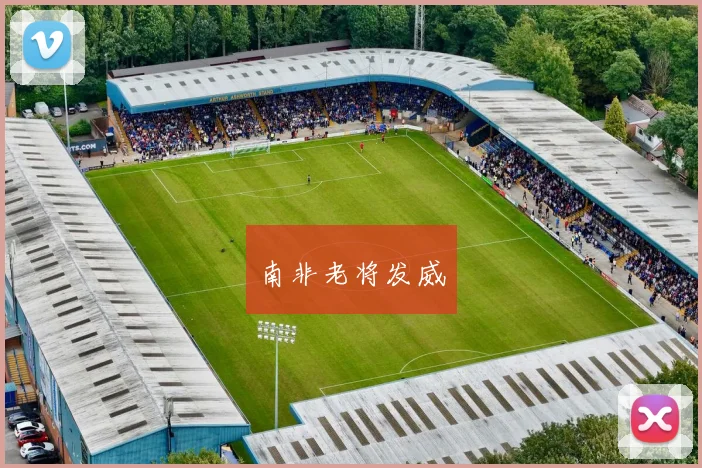 南非老将发威