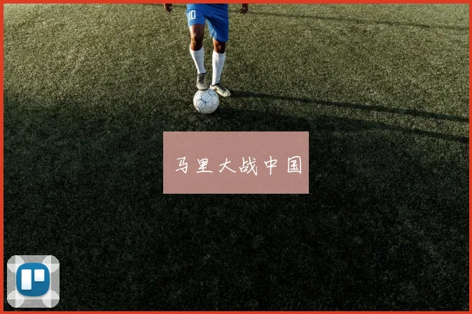 马里大战中国