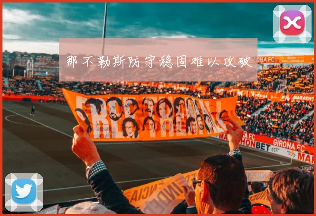 那不勒斯防守稳固难以攻破