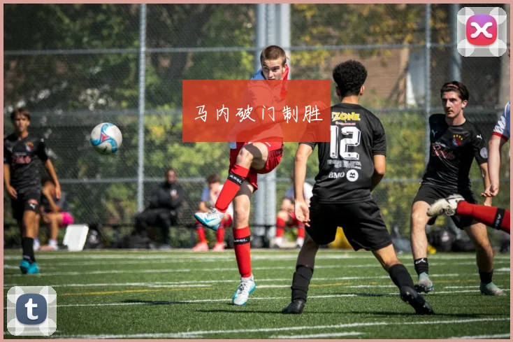 马内破门制胜