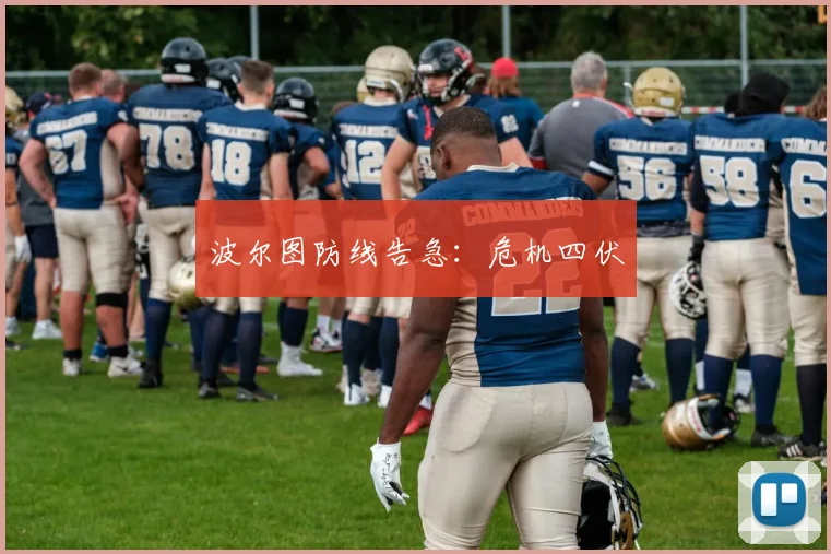 波尔图防线告急：危机四伏