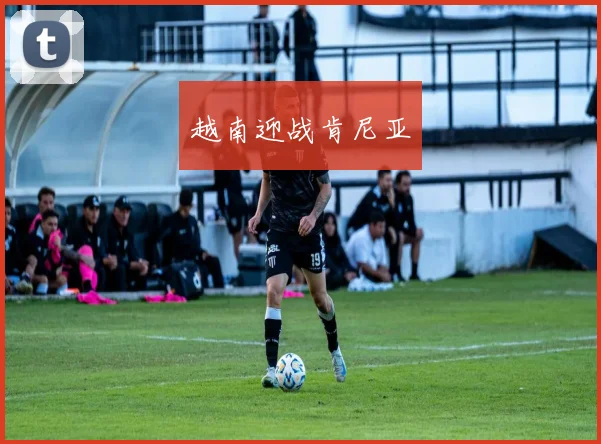 越南迎战肯尼亚