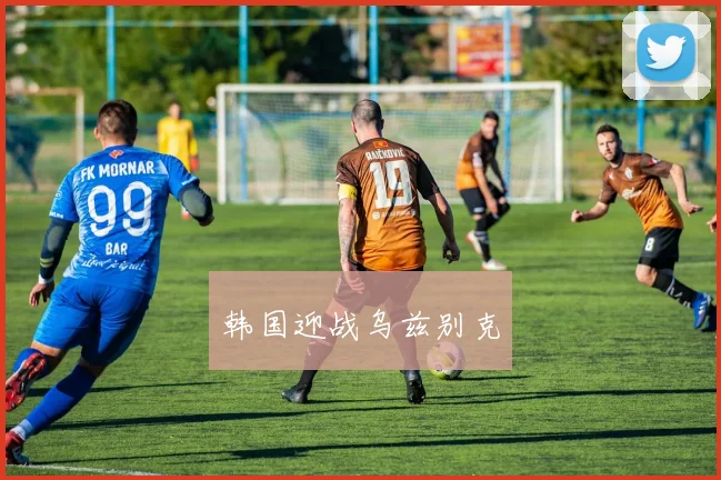 韩国迎战乌兹别克