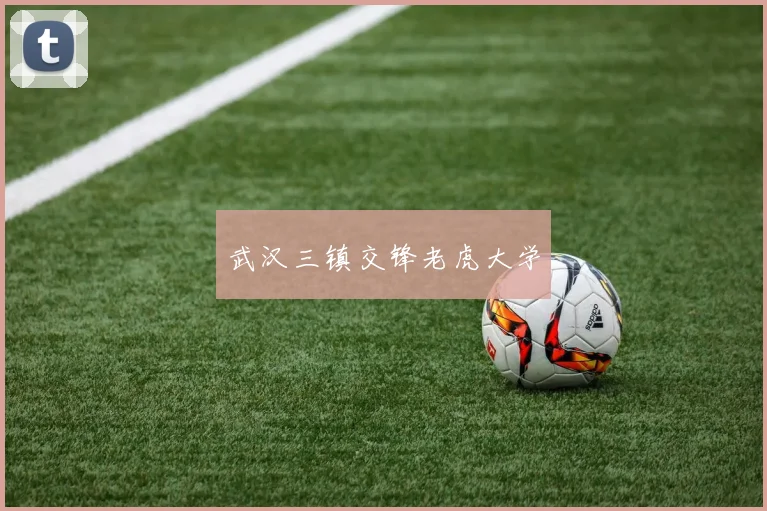 武汉三镇交锋老虎大学