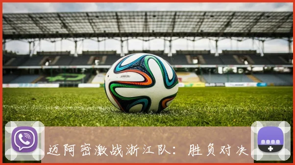 迈阿密激战浙江队：胜负对决