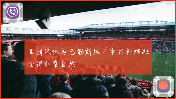 亚洲风味与巴勒斯坦／中东料理融合得非常自然