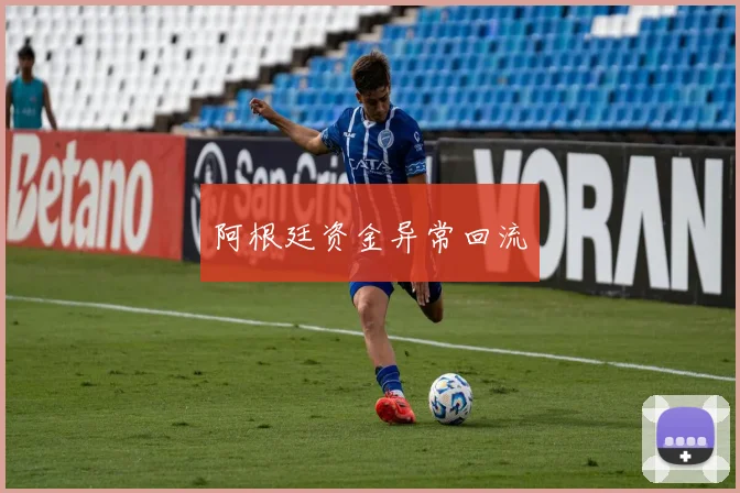 阿根廷资金异常回流