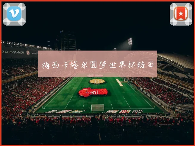 梅西卡塔尔圆梦世界杯赔率