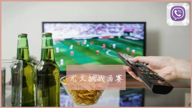 尤文挑战马赛