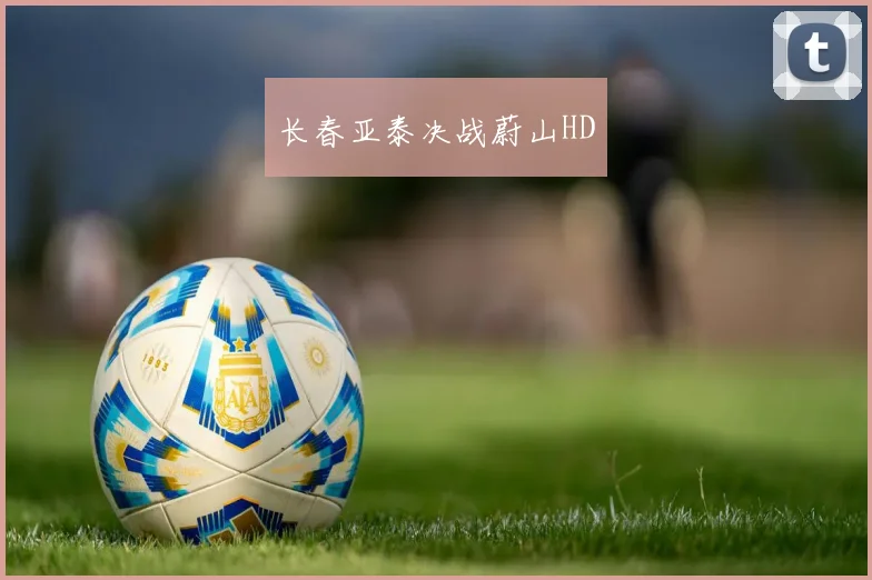 长春亚泰决战蔚山HD