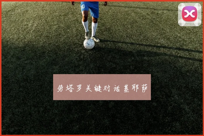 劳塔罗关键对话基耶萨