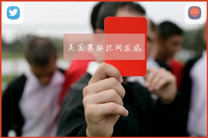 美国男排拦网发威