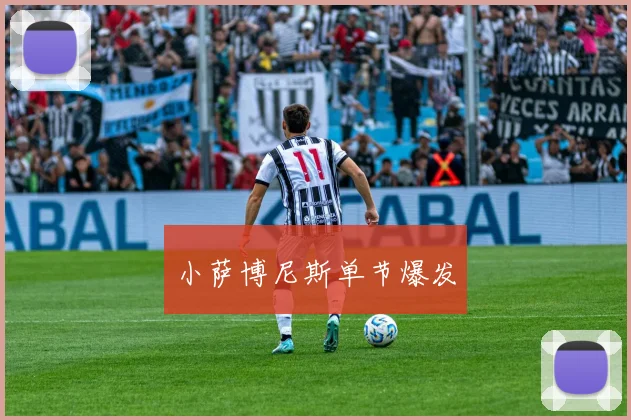 小萨博尼斯单节爆发