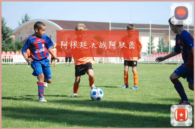 阿根廷决战阿联酋