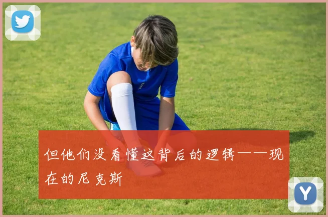 但他们没看懂这背后的逻辑——现在的尼克斯