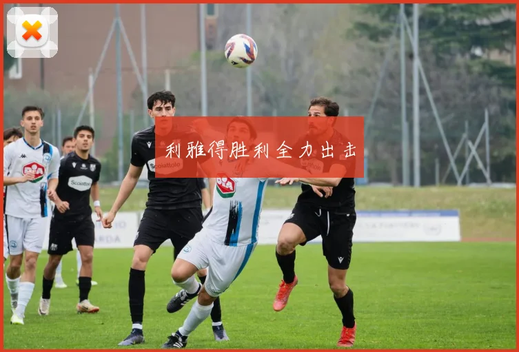 利雅得胜利全力出击