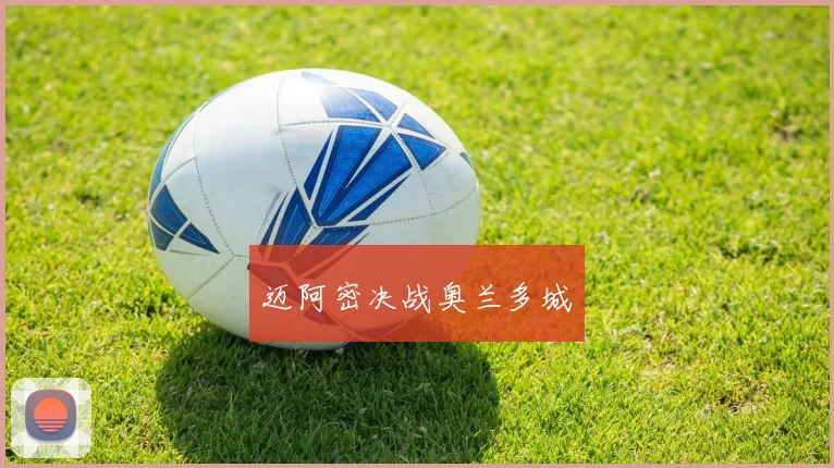 迈阿密决战奥兰多城