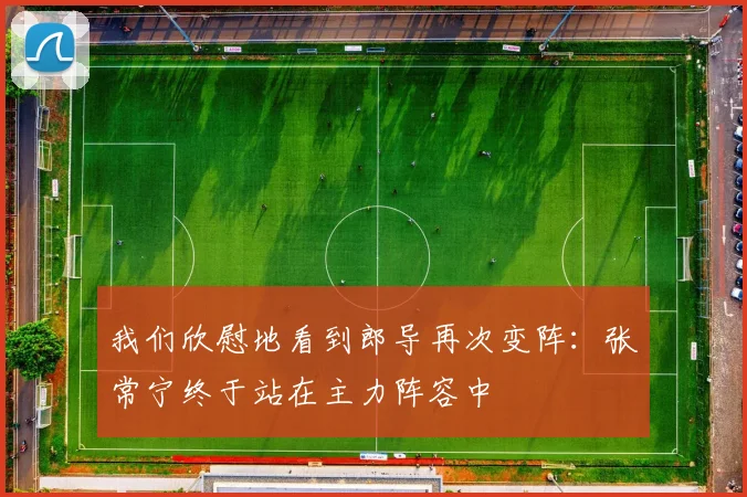 我们欣慰地看到郎导再次变阵：张常宁终于站在主力阵容中