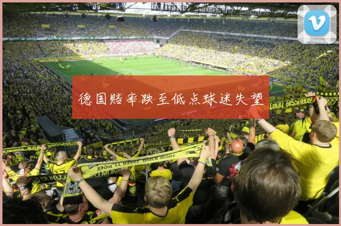 德国赔率跌至低点球迷失望