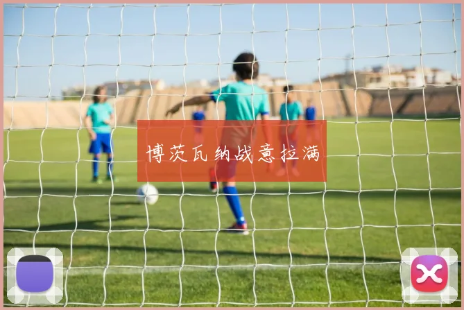 博茨瓦纳战意拉满