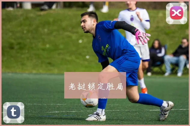 老挝锁定胜局