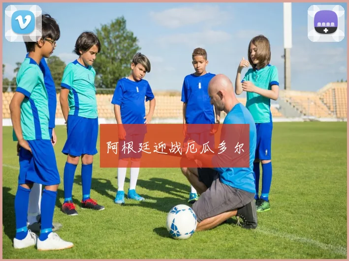 阿根廷迎战厄瓜多尔