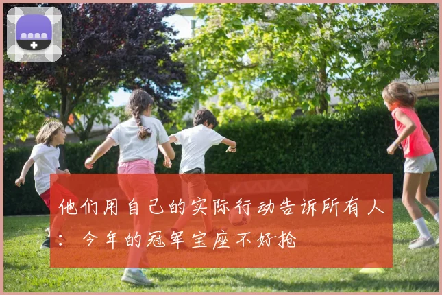 他们用自己的实际行动告诉所有人：今年的冠军宝座不好抢