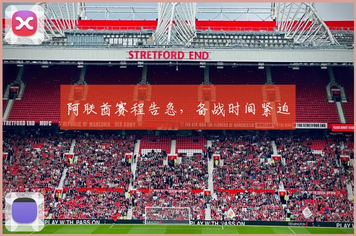 阿联酋赛程告急，备战时间紧迫