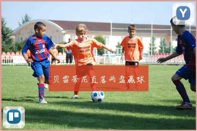 贝雷蒂尼直落两盘赢球