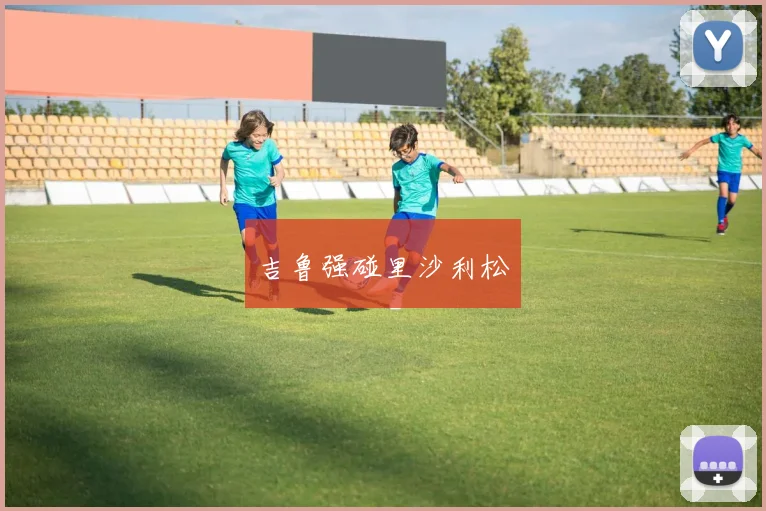 吉鲁强碰里沙利松